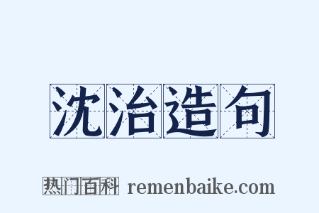 沈治造句是什么意思的图片